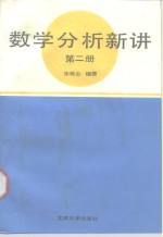 数学分析新讲  第2册