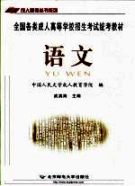 全国各类成人高等学校招生统考教材  高中起点升本、专科  语文