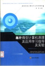 单片微型计算机原理及应用学习指导及实验