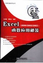 Excel函数应用秘笈 2000/2002/2003