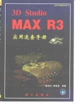 3D Studio MAX R3实用速查手册