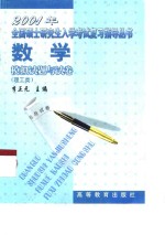 2001年全国硕士研究生入学考试复习指导丛书  数学模拟试题与试卷  理工类