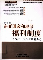 东亚国家和地区福利制度  全球化、文化与政府角色