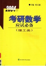 2004年考研数学应试必备  理工类