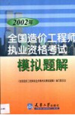 2002年全国造价工程师执业资格考试模拟题解