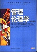 管理伦理学 The ethics of management