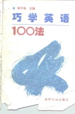 巧学英语100法