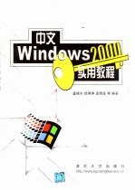 中文Windows 2000实用教程