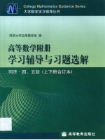 高等数学附册学习辅导与习题选解