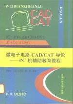 微电子电路CAD/CAT导论 PC机辅助教育教程