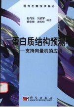 蛋白质结构预测  支持向量机的应用