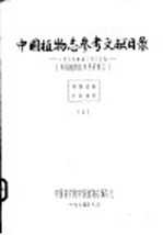 中国植物志参考文献目录  1958年-1972年  中国植物志参考资料  2  上