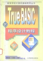 True Basic 程序设计教程