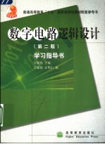 《数字电路逻辑设计》  第2版  学习指导书