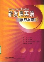 新发展英语学习指南  4