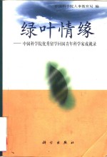 绿叶情缘  中国科学院优秀留学回国青年科学家成就录