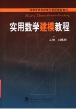 实用数学建模教程