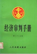 经济审判手册  第23分册