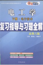 电工学复习指导与习题全解  下  电工技术