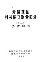 青岛地区科技图书联合目录  第六种  纺织印染