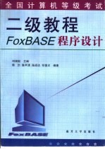 全国计算机等级考试二级教程 FoxBASE程序设计