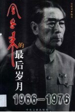 周恩来的最后岁月  1966-1976  第2版