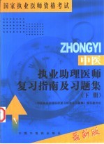 中医执业助理医师复习指南及习题集  下