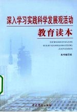 深入学习实践科学发展观活动教育读本