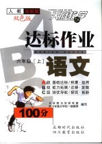 达标作业ABC 人教实验版 六年级语文