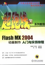 Flash MX 2004动画制作入门与实例教程