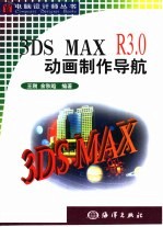 3DS MAX R3.0动画制作导航