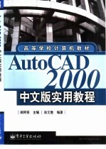 AutoCAD 2000实用教程  中文版