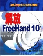 解放FreeHand 10