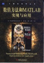 数值方法和MATLAB实现与应用