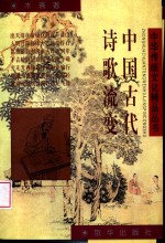 中国古代诗歌流变