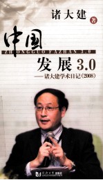 中国发展3.0  诸大建学术日记  2008