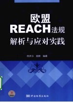 欧盟REACH法规解析与应对实践