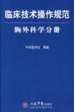 临床技术操作规范  胸外科学分册