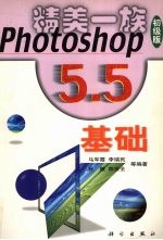 Photoshop 5.5基础