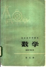 北京市中学课本  数学  第5册