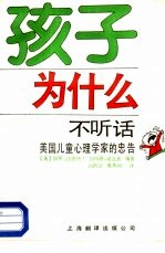 孩子为什么不听话  美国儿童心理学家的忠告