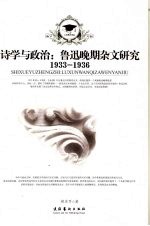 诗学与政治  鲁迅晚期杂文研究  1933-1936