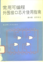 常用可编程外围接口芯片使用指南