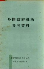 外国政府机构参考资料