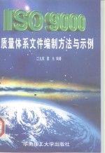 ISO 9000质量体系文件编制方法与示例