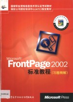 Microsoft FrontPage 2002标准教程 习题精解