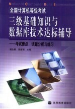 全国计算机等级考试三级基础知识与数据库技术达标辅导  考试要点、试题分析与练习