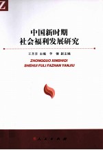 中国新时期社会福利发展研究