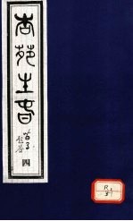 杏苑生春  卷2  下