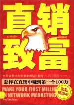 直销致富  怎样在直销中赚到第一个100万